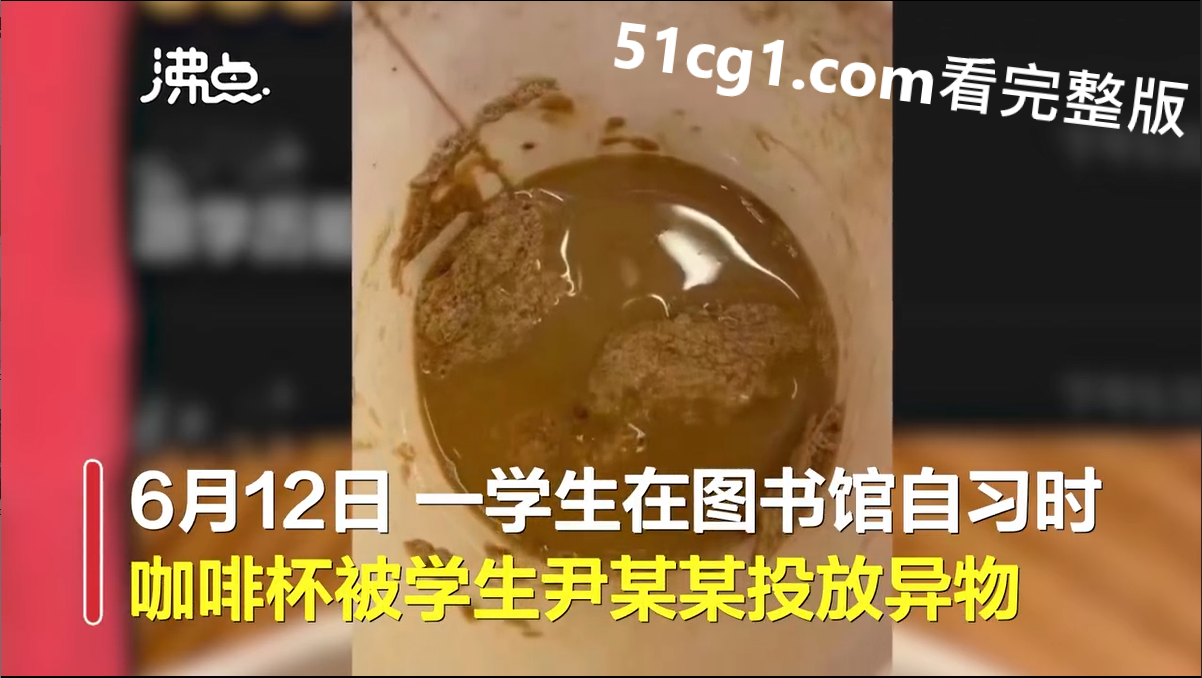 05咖啡杯被学生尹某某投放异物，涉事学生已被公安机关带走调查.png