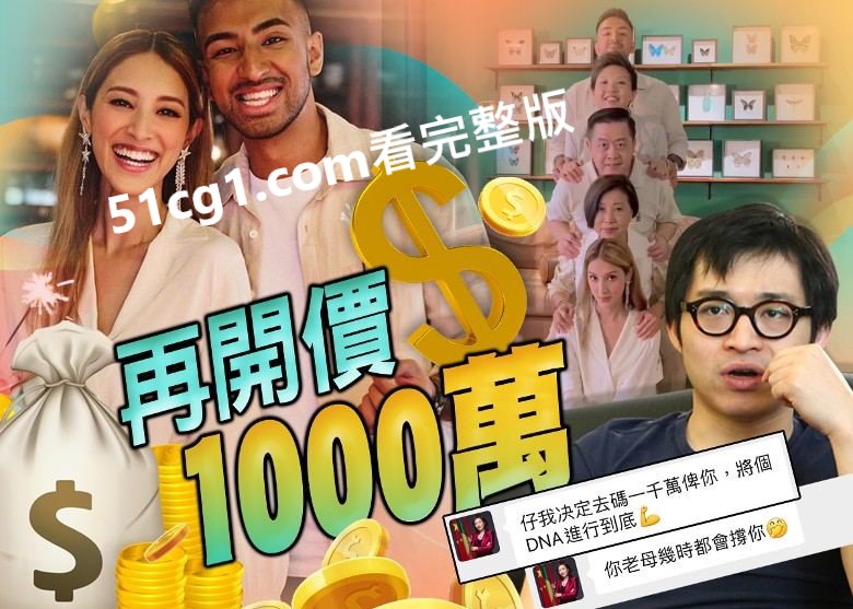 前港姐陈凯琳（Grace）陈凯琳家人说100万是否太少02.jpg