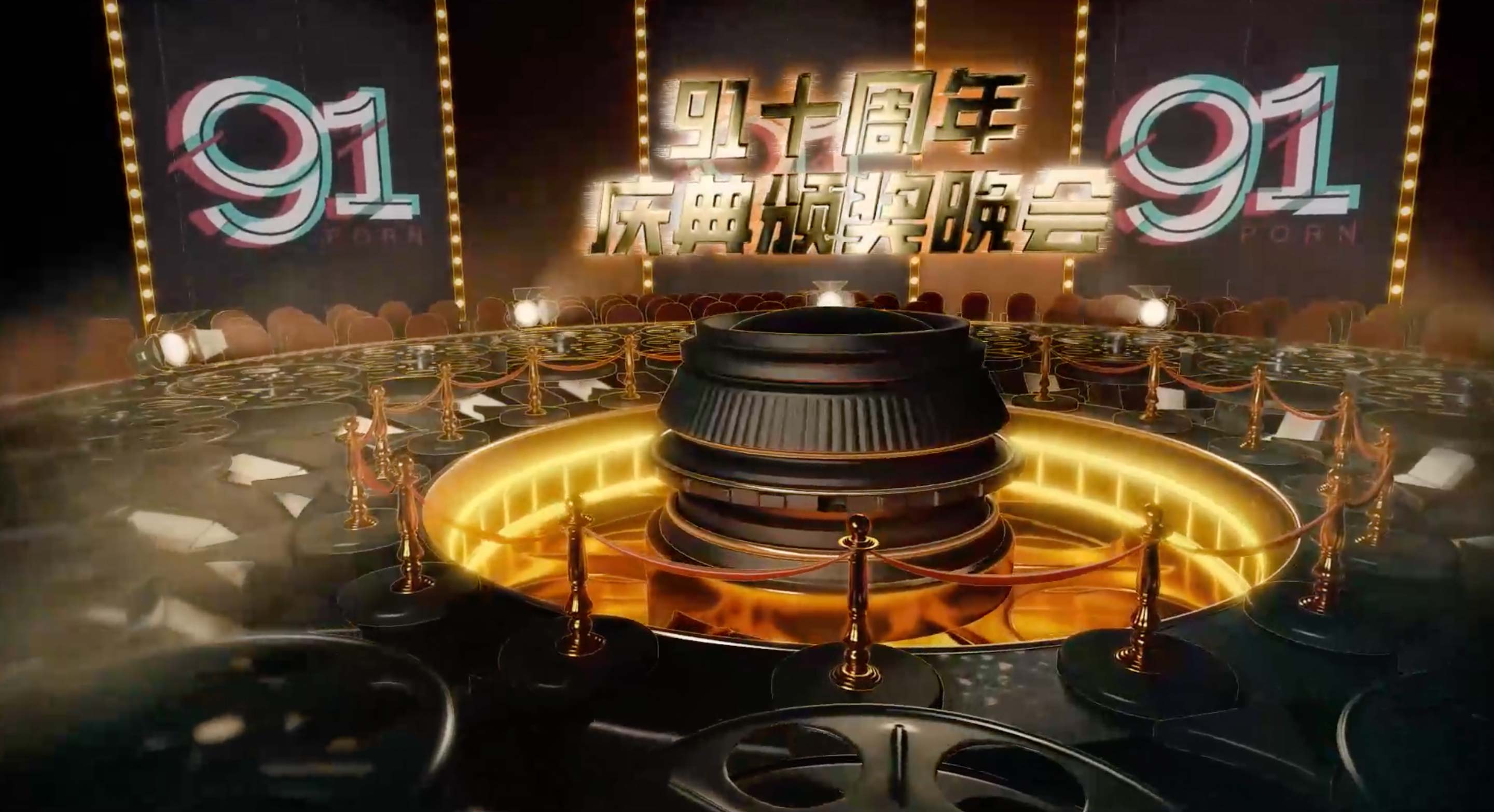 91十周年庆典，这才是国产AV品牌该有的样子！