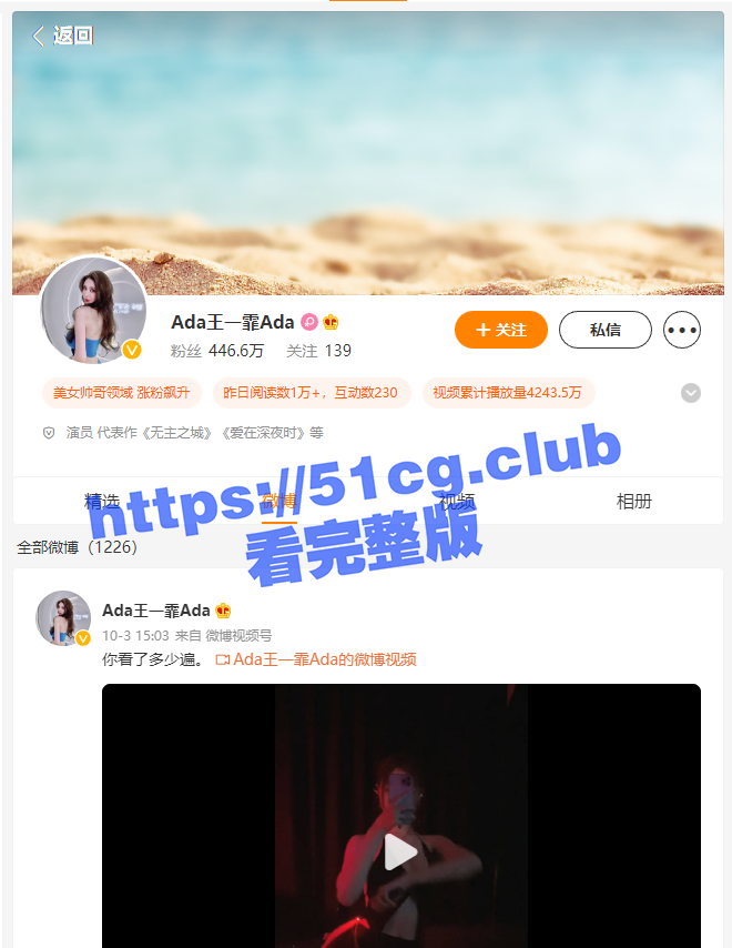 微博 446万超级大网黄，Ada王一霏Ada 全裸视频流出！