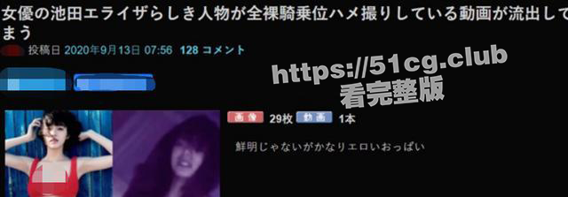 日本女星 池田依来沙和中尾畅树 黑历史私密视频