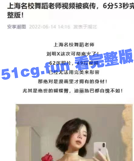 全网独家 上海名校舞蹈老师刘明X 白嫩极品身材~快带朋友来看