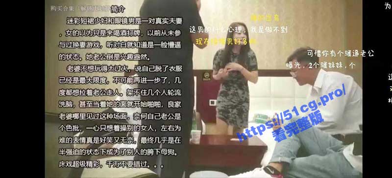 夫妻交换！真实夫妻打牌脱衣游戏 迷彩短裙人妻母狗变身历险记