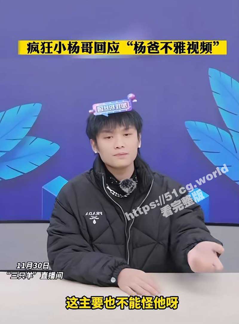 【小杨哥老爸后续】小杨哥直播承认老爸溜鸟视频属实 是被有心人害了 已报警