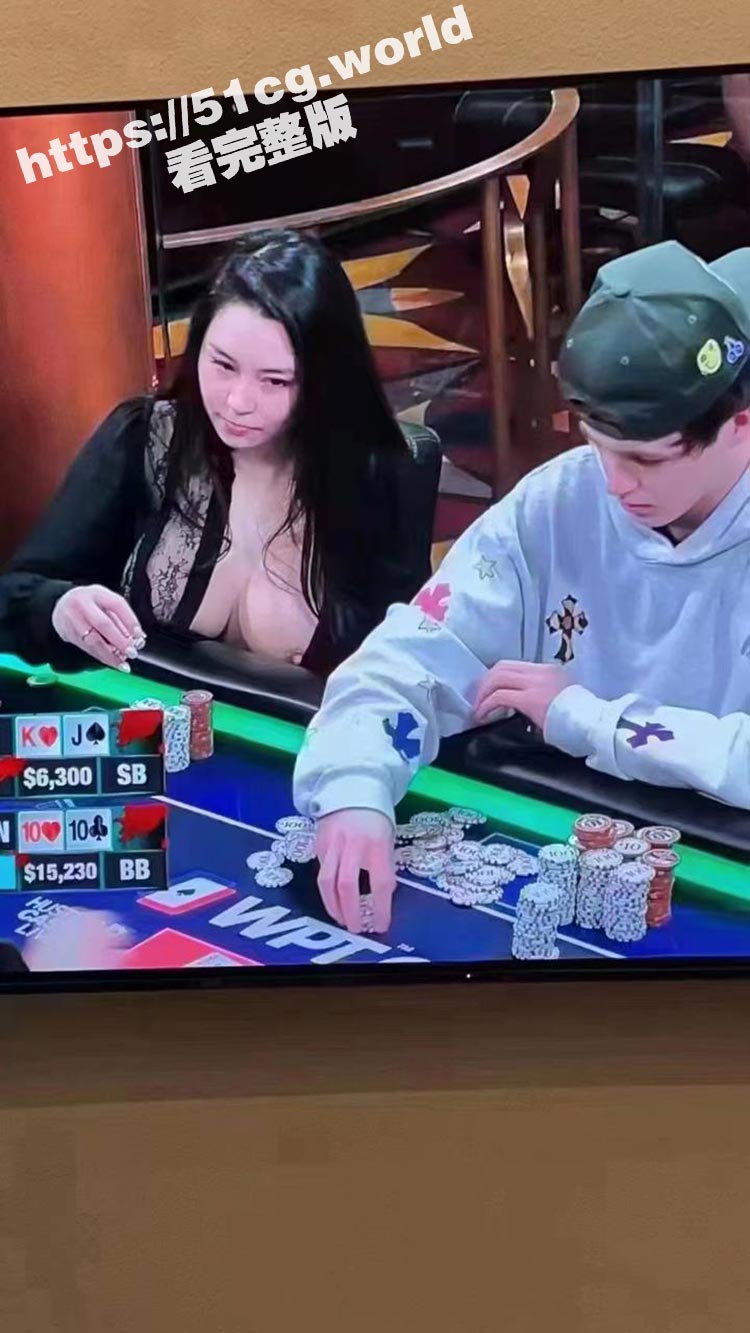 美女在赌桌上露出巨乳对身旁的小哥说道 “你可以再靠近一点（看）”