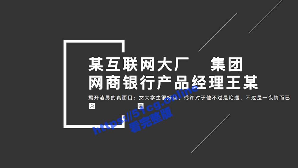 阿里 蚂蚁集团 网商银行 王某 骗感情骗炮女学生