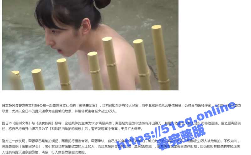 小日子真会玩！日本爆出露天温泉偷拍犯罪集团案 逾万人受害