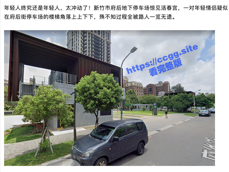 台湾新竹府后街停车场 饥渴小情侣上演活春宫 楼梯角落激情泄欲惨遭偷拍！