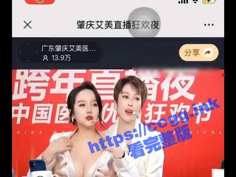肇庆艾美 深夜大尺度露胸直播！13.9万人看直播 一件没卖出去还被罚了62万！