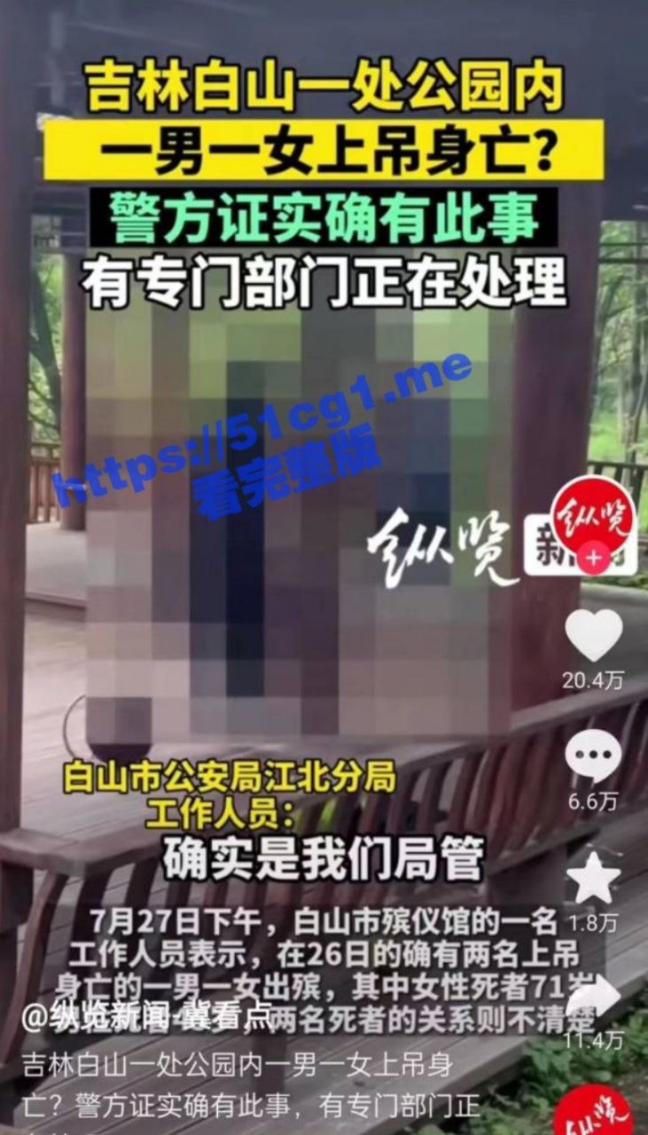 厄运专挑苦命人！吉林白山北山公园内有一男一女上吊自杀！生活的压力往往是压死骆驼的最后一根稻草！