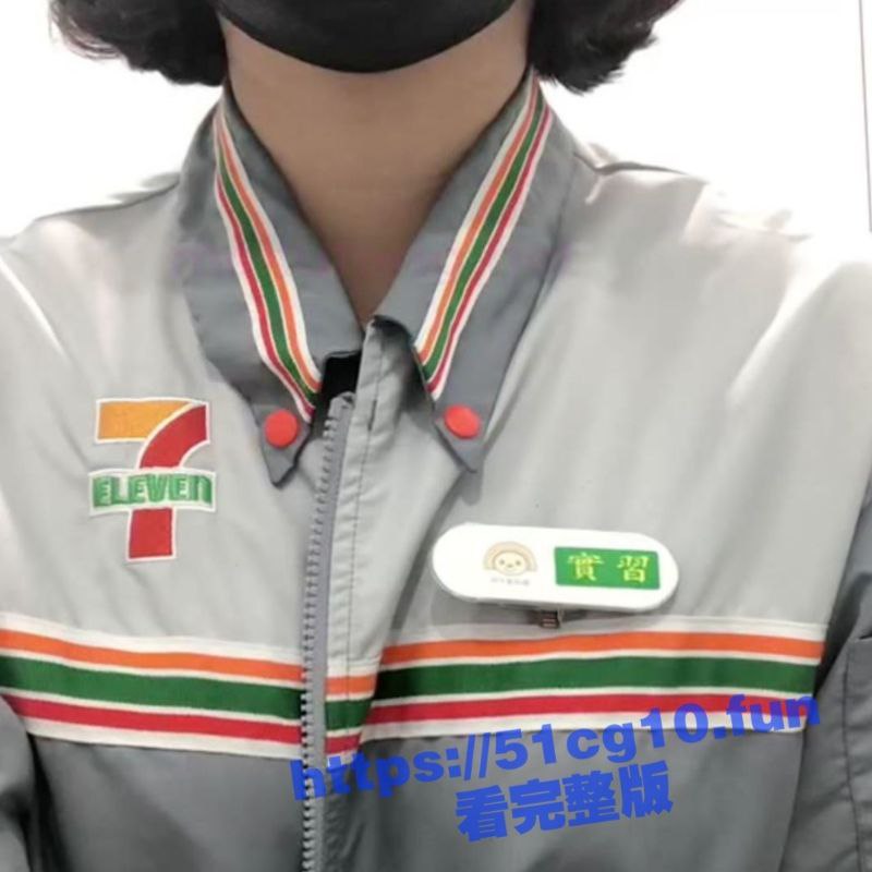 台湾高雄市7-E1EVEN全国连锁便利店 实习生大奶豪放太妹不雅自拍片泄漏
