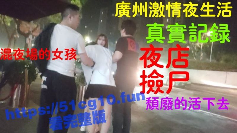 EMO酒吧就是弟弟！广州酒吧捡尸醉酒美女 扛到酒店直接开干 欲拒还迎骚的一批！