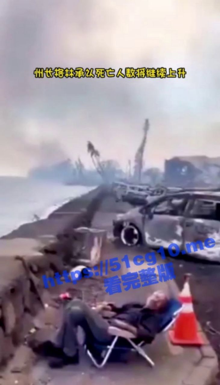夏威夷毛伊岛大火事件 致百人死亡千人 全世界最大的火灾警报系统 为什么会烧的这么惨 是否另有隐情