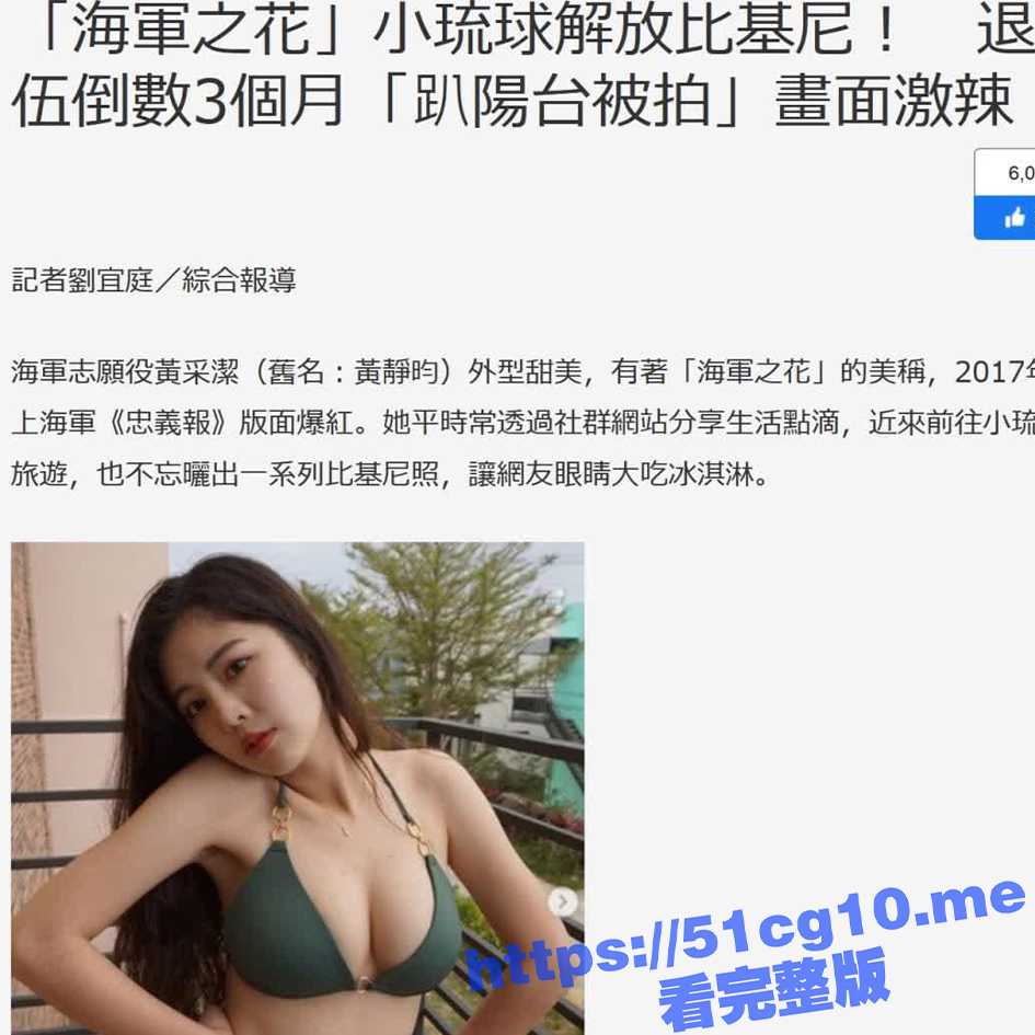 台湾海军之花 志愿役 黄采洁 私拍泄漏 反差婊闷骚至极！