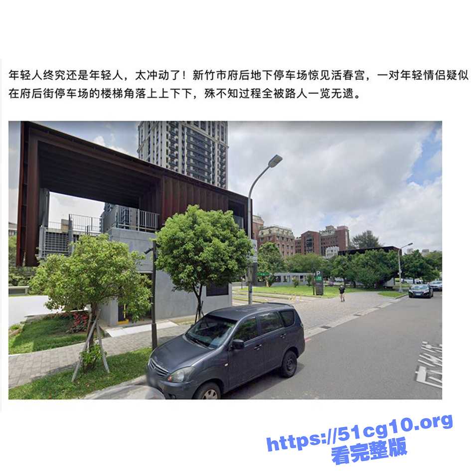 新竹市 府后停车场 惊现活春宫 一对学生情侣打炮 被路人围观解说！