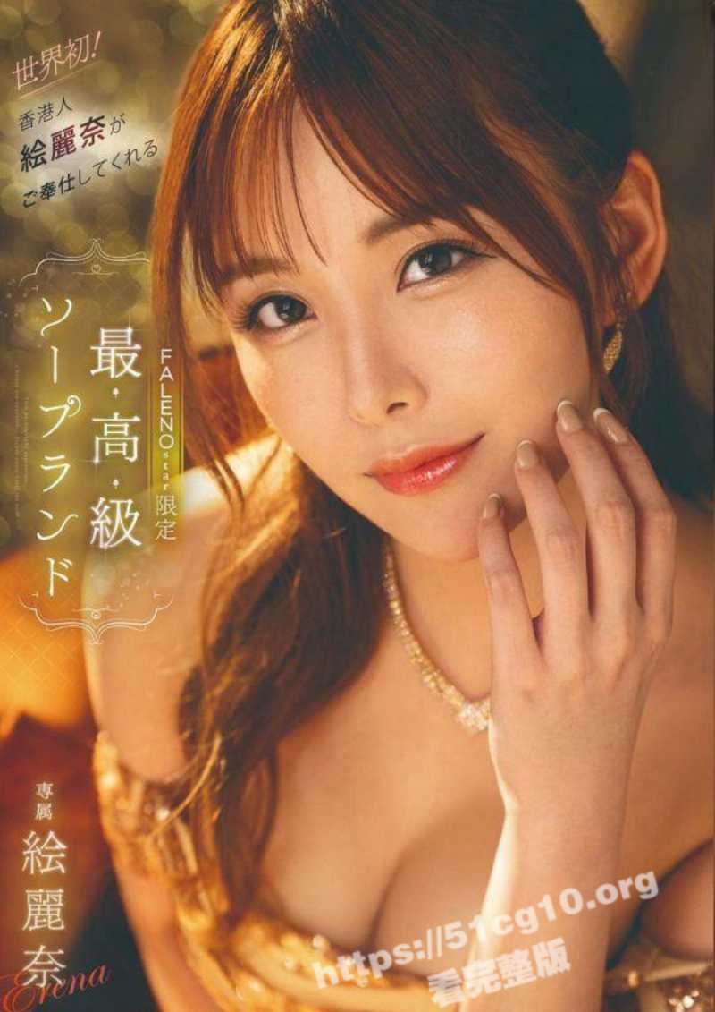 香港首位AV女优 绘丽奈 经典神作 饰演泡泡浴风俗娘 2小时完整版！