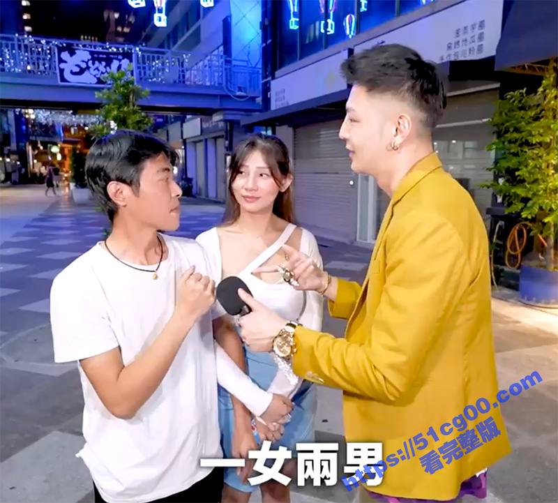 油管 小哥哥艾理 18禁街头采访后续！二加一 大战情侶 气质就像你的国文老師！