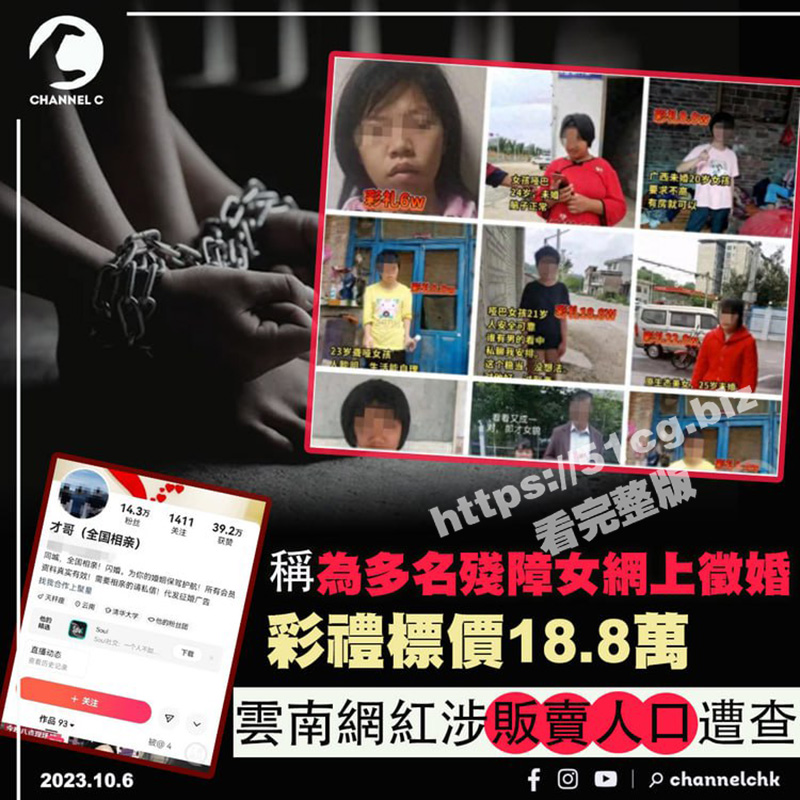 彩礼18.8万！多名残障女网上征婚 云南网红涉贩卖人口遭查！
