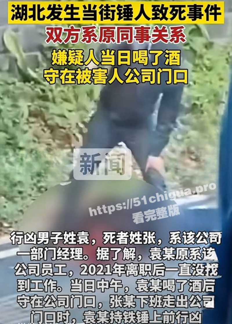 10月9日黄石市杭州西路某公司门口一男子用铁锤将上级领导一下一下爆头，鲜血四溅 死者现场活活被打死