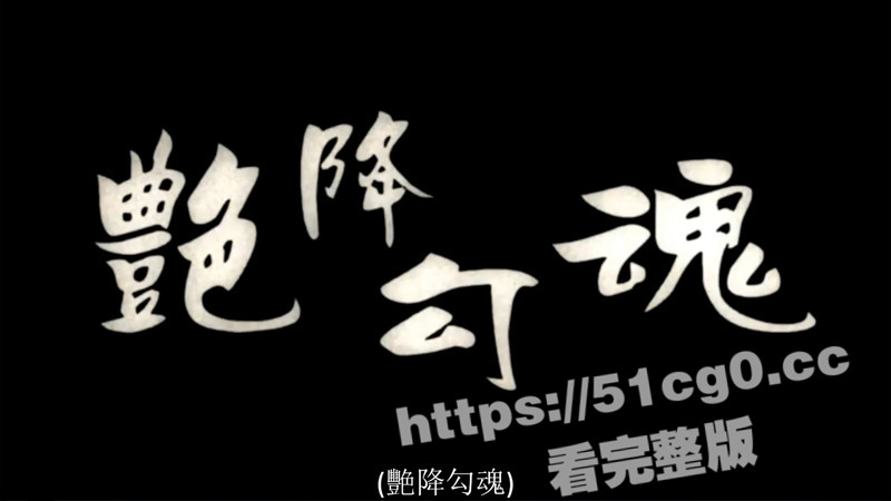 经典中文字幕三级片 色咒邪灵.艳降勾魂 多位女神霸道身材全裸出镜 让人沦陷 高清修复80分钟完整版