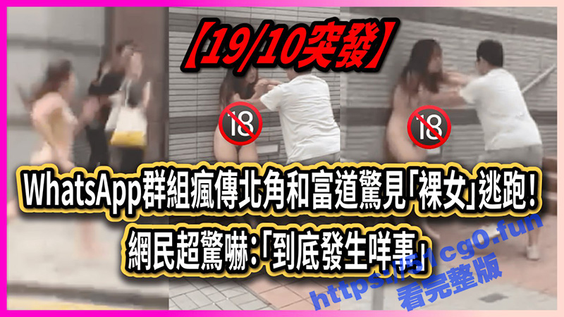 香港 北角和富道惊见「裸女」逃跑与男人拉扯 网民超惊吓：「到底发生什么事？」