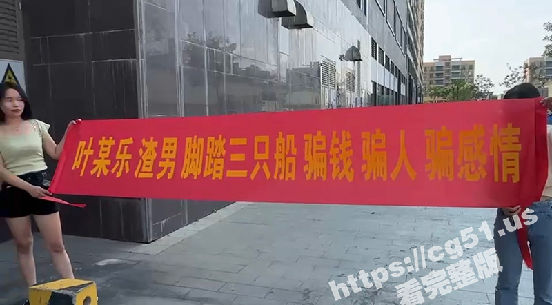 广东顺德 渣男 叶家乐脚踏三只船 骗钱骗人骗感情 女生拉着横幅来曝光 小姐姐们小心啦