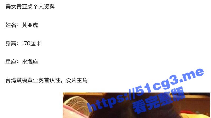 台湾嫩模黄亚虎 与男友做爱被颜射 不雅视频被黑客攻陷电脑视频与照片泄密 深陷裸照门