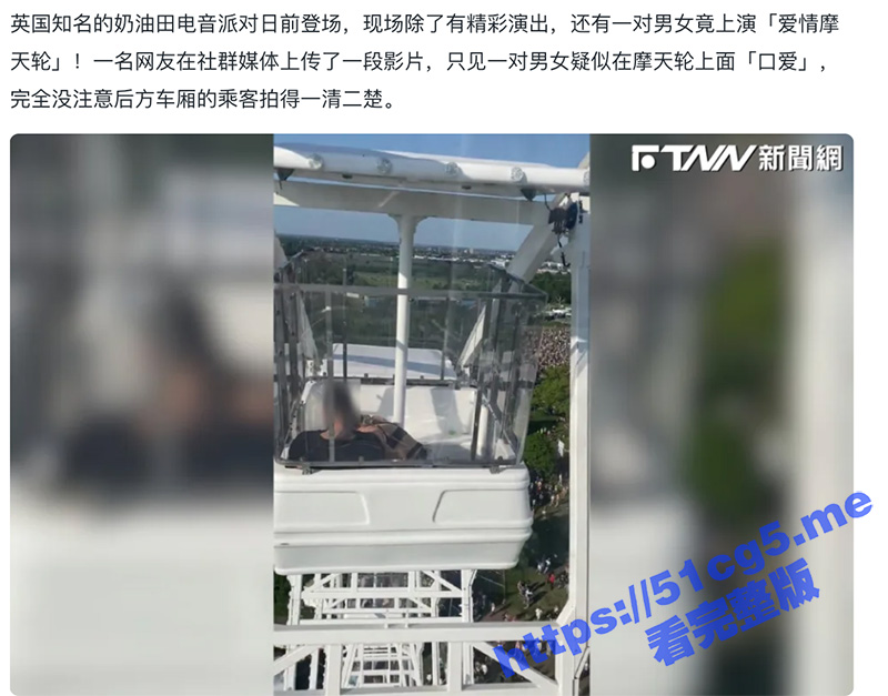 英国知名的奶油田电音派对 男女电音节坐摩天轮高空「口爱」忘情吞吐透明车厢一清二楚！