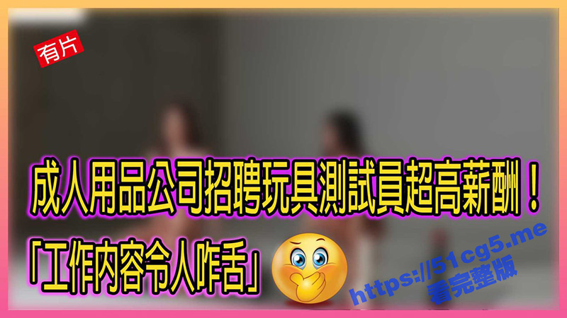 国外成人用品公司招聘美女玩具 测试员 超高新酬引诱入职 工作内容令人咋舌