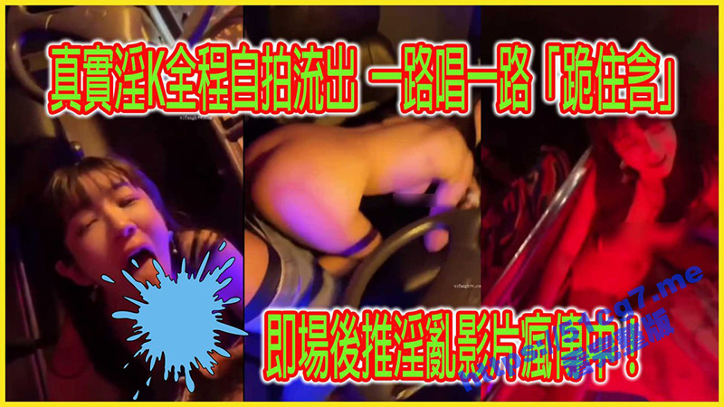 真实淫K全程自拍流出 一路唱一路「跪着含鸡巴」即场后入淫乱影片疯传中