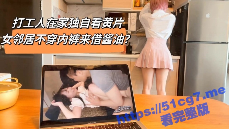 推特网红网黄博主 Cherrycat1108 剧情演绎 性感美女邻居穿着超短裙 不穿内裤来借酱油！