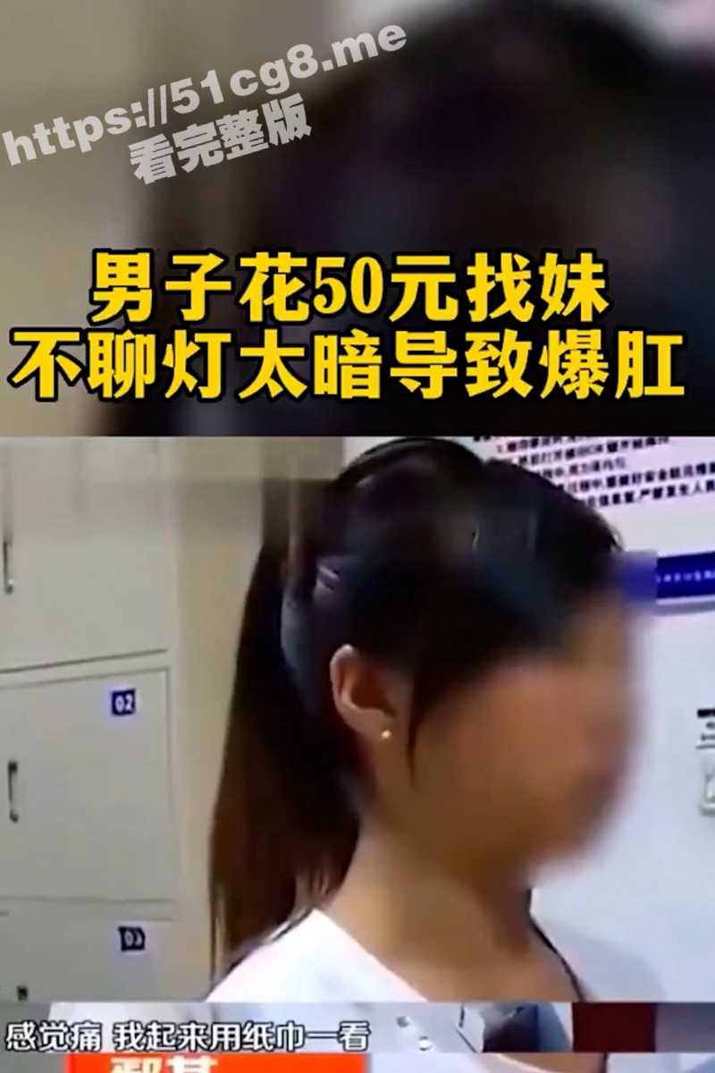 这逼绝对故意的！嫖客花50元找野鸡 灯光太暗进错门爆肛 妹子直接报警！