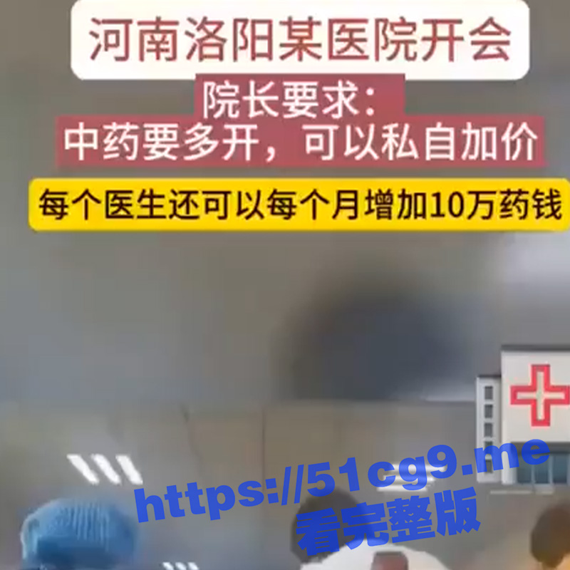 河南洛阳某医院院长要求：不管什么原因要多开中药，可以私自加价，每个医生可以每个月增加10万块