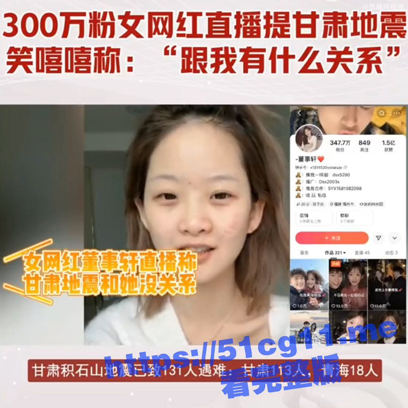 快手300万粉女网红 董事轩 直播声称“甘肃地震跟我有什么关系”遭网友声讨 目前账号已被封禁！