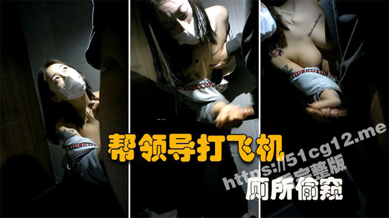 公司厕所偷情！美女下属脱了文胸让领导玩奶 一边给领导吹箫打飞机好销魂！