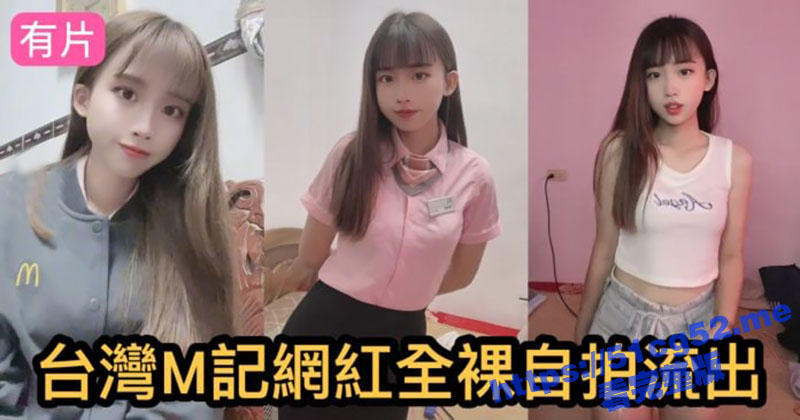 台湾M记网红 全裸大秀自拍流出 清纯萝莉身材白嫩诱人搔首弄姿 果然极品啊