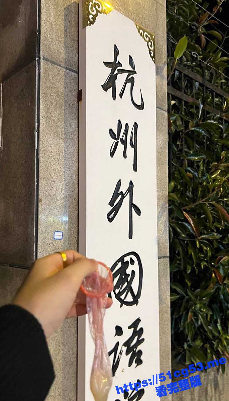 杭州外国语学院 张怡 校门口手拿满精套套炫耀 酒店3P性福生活太骚！