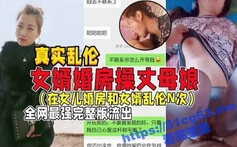 真实国产乱伦 女婿出差偷操丈母娘 女儿做梦都想不到 能被自己亲妈带绿帽 最强完整版流出