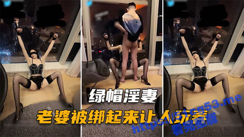 绿帽献妻狂魔 极品身材大长腿人妻 被老公蒙上眼睛约单男 喂到嘴里才知道屌不是老公的