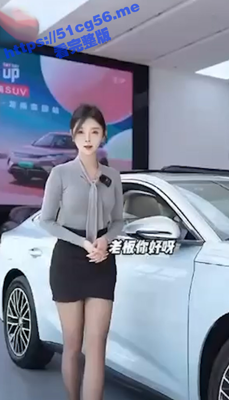 比亚迪极品美女销售 这身材 这大长腿 这黑丝 你心动了吗？