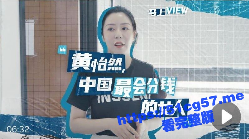 知名企业家主讲人 黄怡然 第二弹！十年抖音无人知 一朝颜射全网晓 洗脸 晨练 吃鸡三部曲合集！