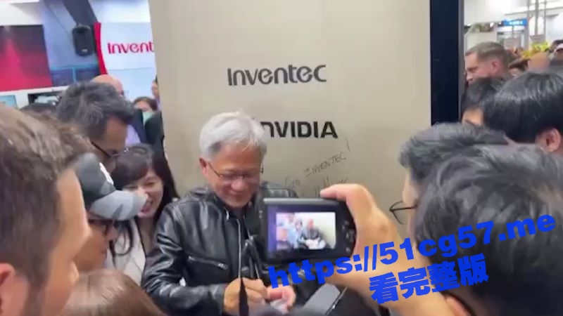 追星追到英伟达CEO 黄仁勋 疯狂求其为她签名 必须签在奶子上！
