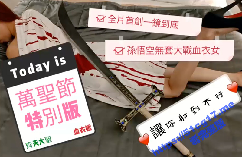 网红美女 ninibaby 全新演绎新作 万圣节特別版 齐天大圣大战血衣女！
