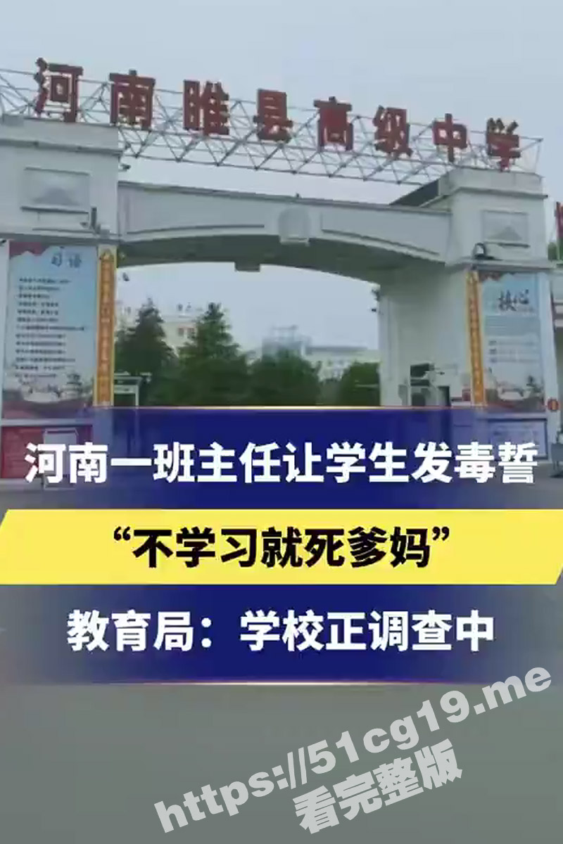 河南睢县高级中学一班主任逼迫学生发毒誓 “不学习就死全家，先死爹，后死妈” 目前教育局正在调查中