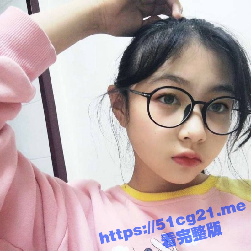 真实清纯小女友眼镜妹妹的极限反差 裸露白嫩Q奶和无毛粉嫩鲍鱼诱惑自慰流出！