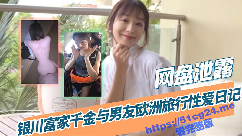 网盘泄露 银川富家千金与男友欧洲旅行性爱日记 白天跳伞激情晚上床上风情