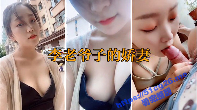 李老爷子的娇妻 反差婊娇妻芙蓉出水嫩的一逼 足 吃鸡户外露出 3V合一完整流出