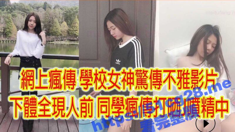 校园系花女神 惊传不雅自慰影片 平日里清纯无比没想到私下竟然如此反差 校内疯传 打飞机喷精中