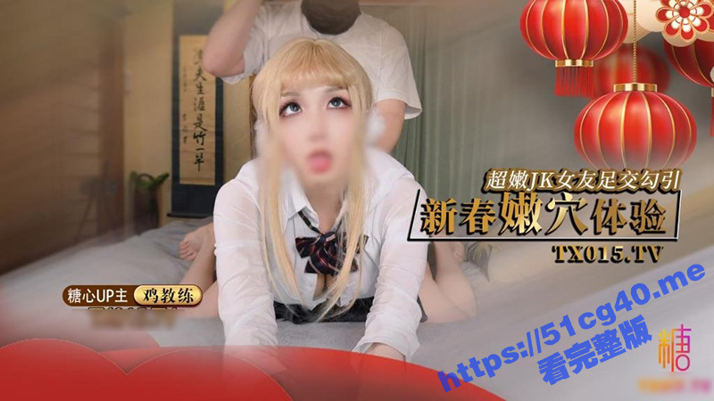 JK淫娃萝莉学妹 鸡教练 新春诱惑 主动把炮友叫到家里来 就是为了得到爸爸的肉棒 大长腿诱惑十足！