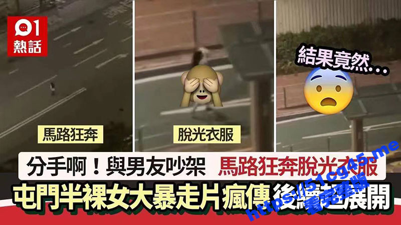 屯门情侣吵架 为了气男友 竟然狂脱衣服 大半夜在街上裸奔！